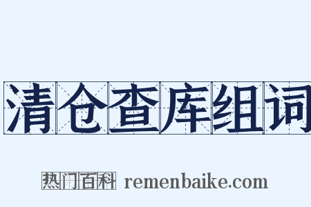 清仓查库组词是什么意思的图片